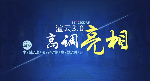 渲云V3.0高调亮相中韩动漫产业高端对话