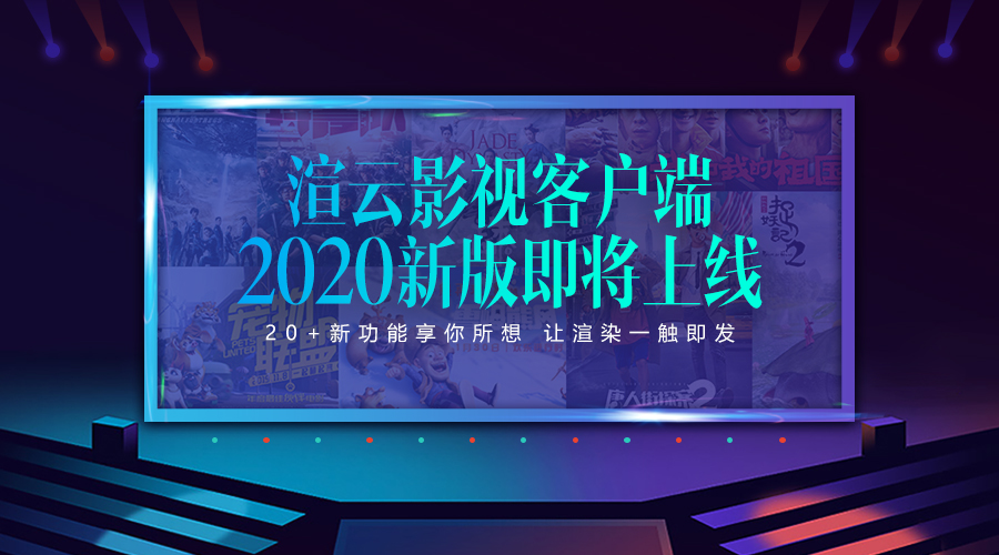 渲云影视客户端2020新版即将上线