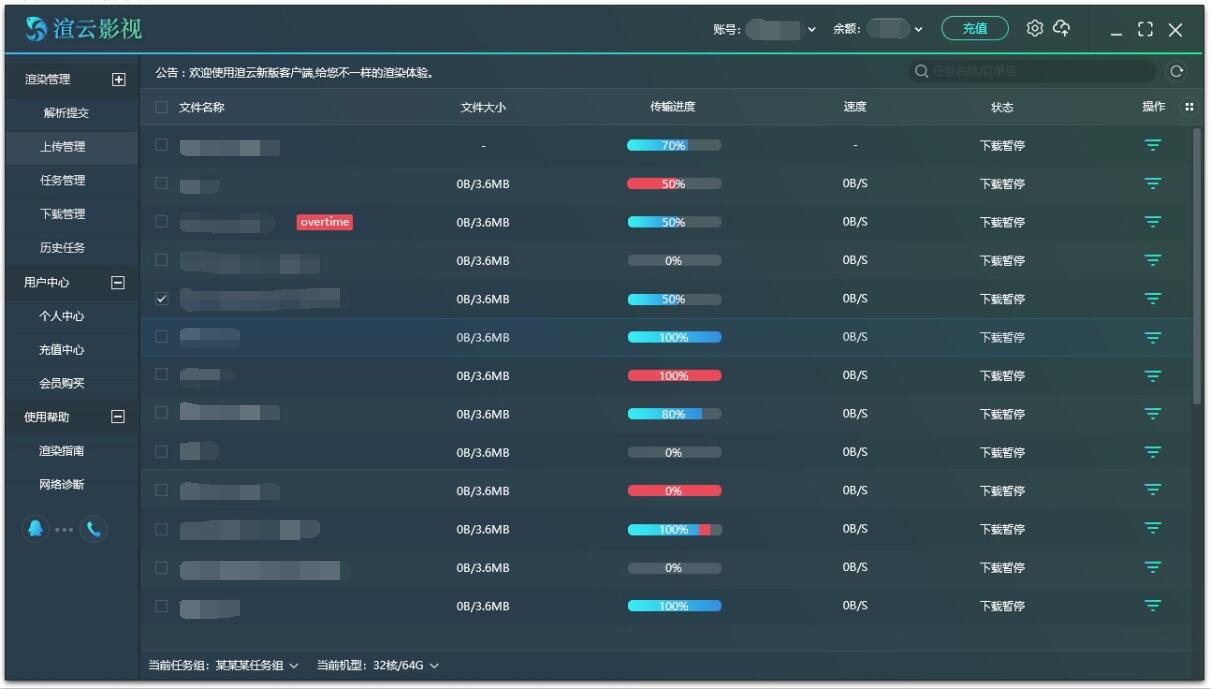 渲云影视新版-任务上传管理